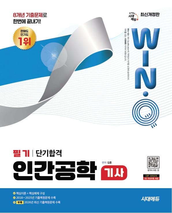 시대에듀 Win-Q 인간공학기사 필기 단기합격