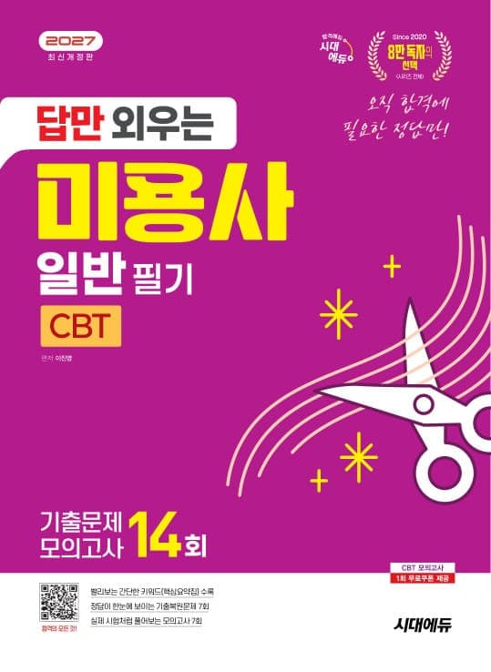 2027 시대에듀 답만 외우는 미용사 일반 필기 CBT기출문제+모의고사 14회