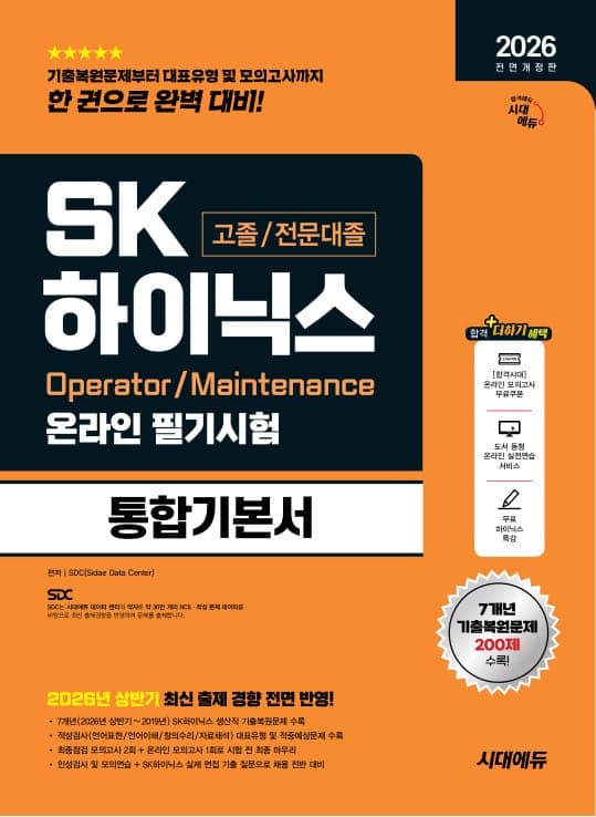 2026 하반기 전면개정판 시대에듀 All-New SK하이닉스 고졸/전문대졸 온라인 필기시험 통합기본서