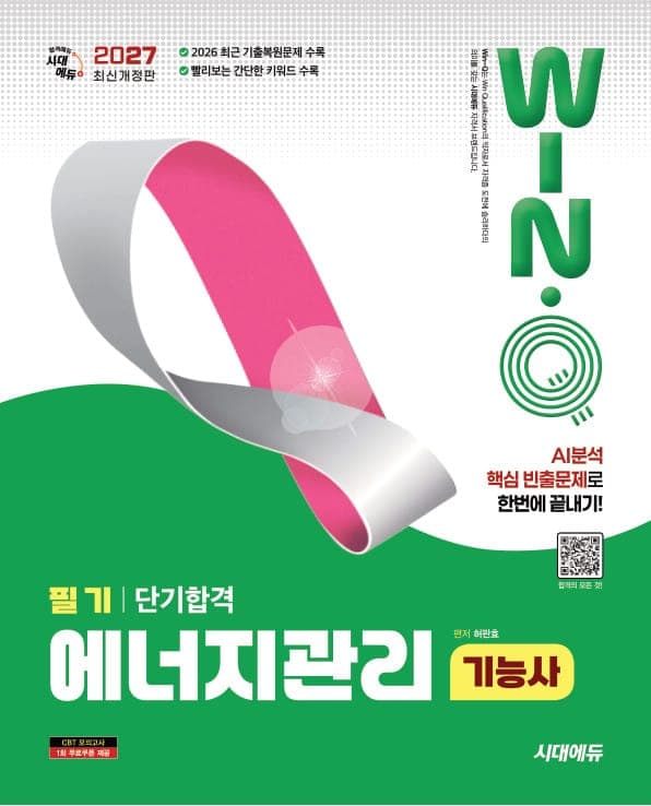 2027 시대에듀 Win-Q 에너지관리기능사 필기 단기합격