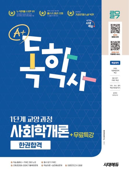 2027 시대에듀 A+ 독학사 1단계 교양과정 사회학개론 한권합격+무료특강