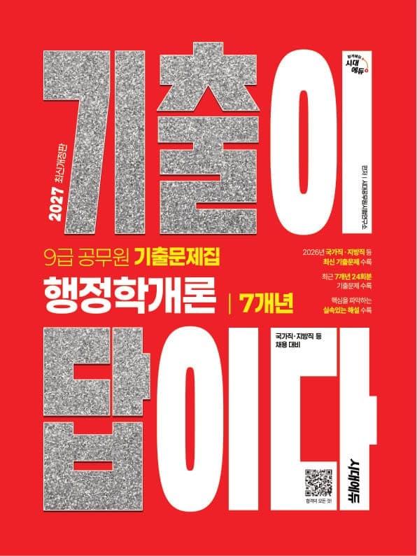 2027 시대에듀 기출이 답이다 9급 공무원 행정학개론 7개년 기출문제집