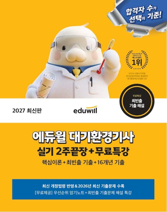 2027 에듀윌 대기환경기사 실기 2주끝장