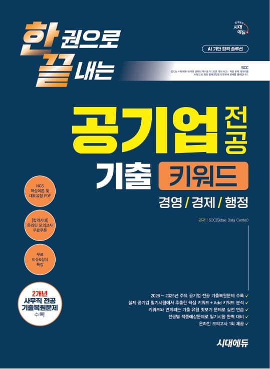 시대에듀 한권으로 끝내는 공기업 전공 기출 키워드(경영/경제/행정)