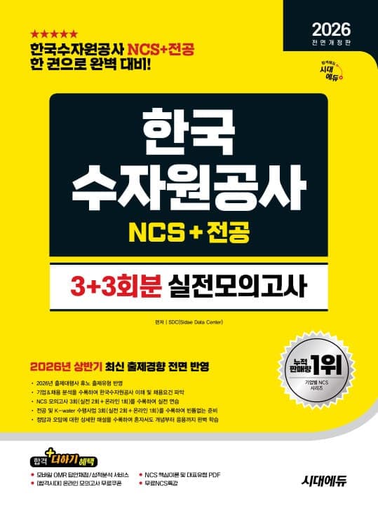 2026 하반기 전면개정판 시대에듀 All-New 한국수자원공사 NCS&전공 실전모의고사 3+3회분
