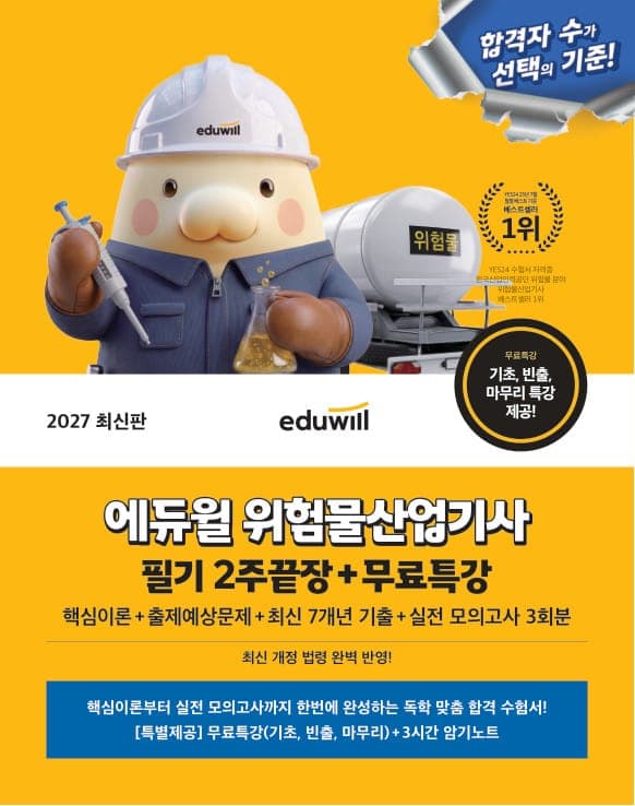 2027 에듀윌 위험물산업기사 필기 2주끝장+무료특강