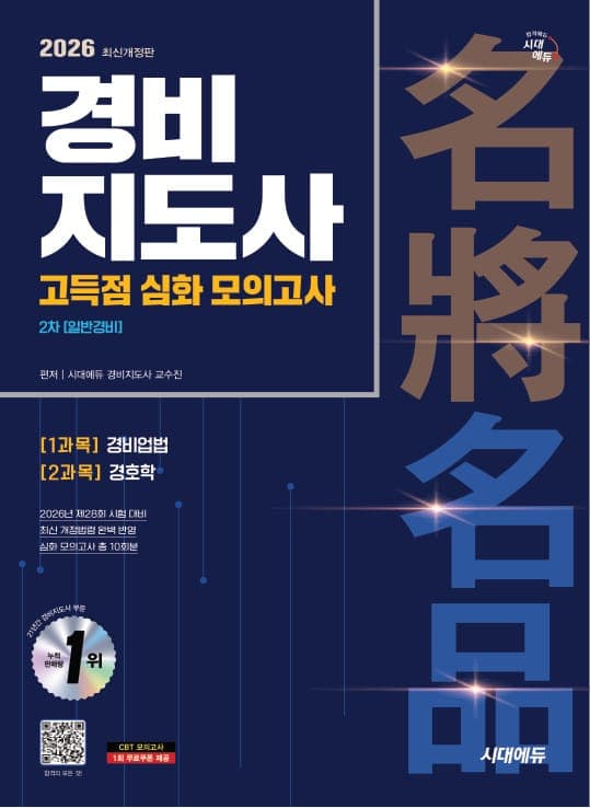 2026 시대에듀 경비지도사 2차 시험 고득점 심화 모의고사 [일반경비]