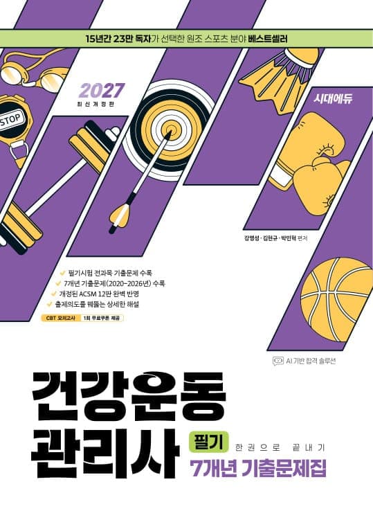2027 시대에듀 건강운동관리사 필기 7개년 기출문제집 한권으로 끝내기