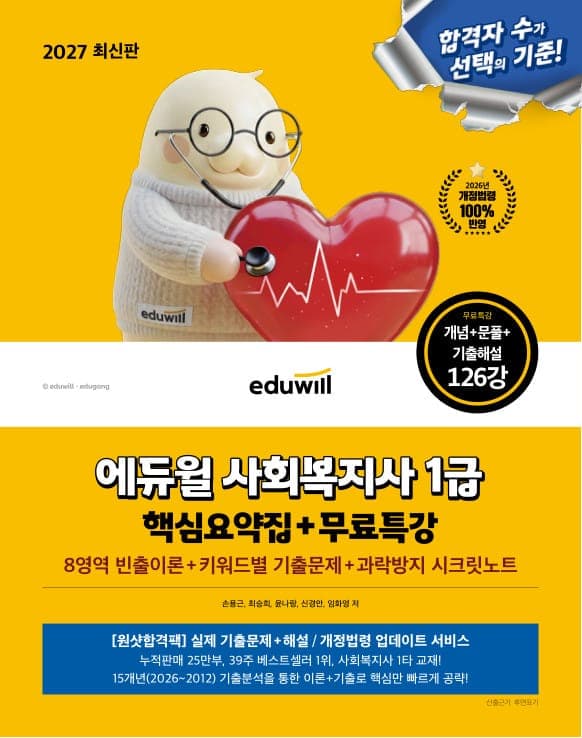 2027 에듀윌 사회복지사 1급 핵심요약집+무료특강