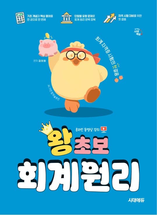 2027 시대에듀 왕초보 회계원리