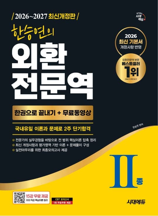 2026~2027 한승연의 외환전문역 Ⅱ종 한권으로 끝내기 + 무료동영상