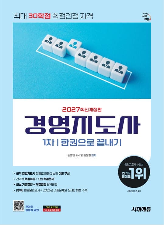 2027 시대에듀 경영지도사 1차 한권으로 끝내기