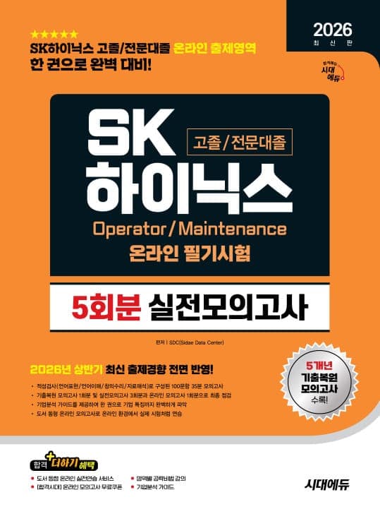 2026 하반기 최신판 SK하이닉스 고졸/전문대졸 온라인 필기시험 실전모의고사 5회분