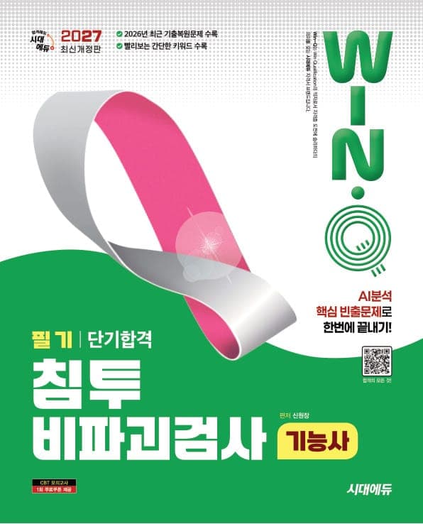2027 시대에듀 Win-Q 침투비파괴검사기능사 필기 단기합격