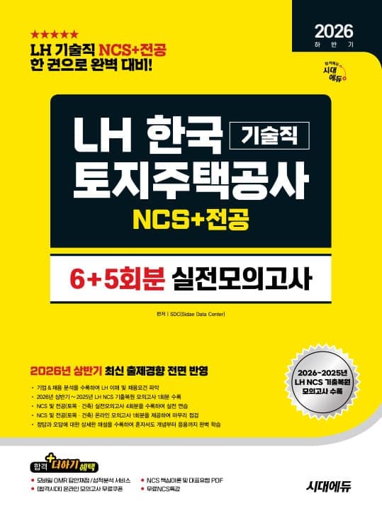 2026 하반기 시대에듀 LH 한국토지주택공사 기술직 NCS&전공 실전모의고사 6+5회분
