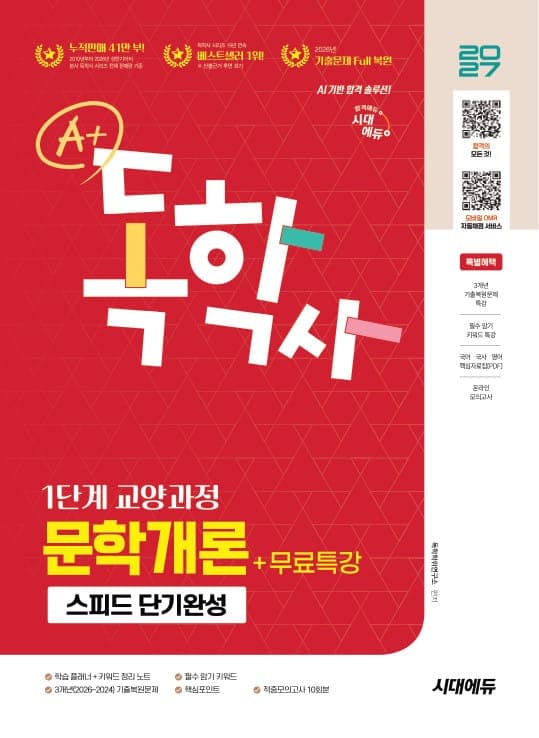 2027 시대에듀 A+ 독학사 1단계 교양과정 스피드 단기완성 문학개론+무료특강