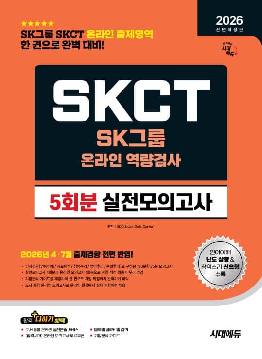 2026 하반기 전면개정판 시대에듀 All-New SK그룹 SKCT 온라인 역량검사 실전모의고사 5회분
