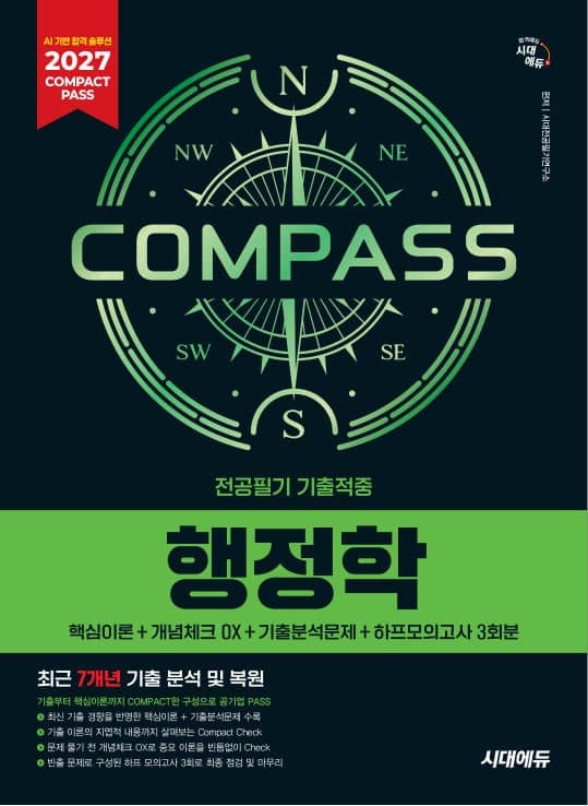 2027 시대에듀 COMPACT PASS 공기업 전공필기 기출적중 행정학
