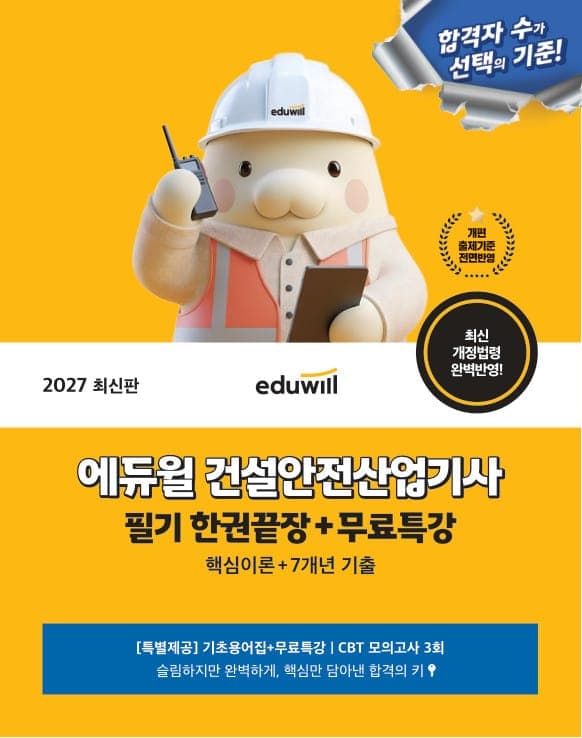 2027 에듀윌 건설안전산업기사 필기 한권끝장+무료특강