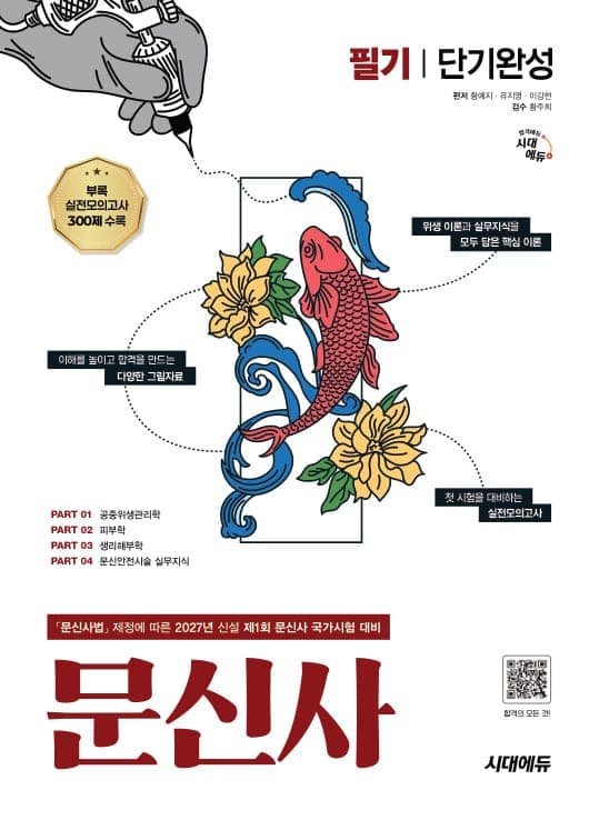 2027 시대에듀 문신사 필기 단기완성