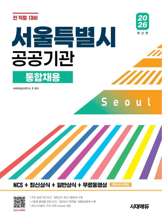 2026 시대에듀 서울특별시 공공기관 통합채용 NCS+최신상식+일반상식+무료동영상(최신시사특강)