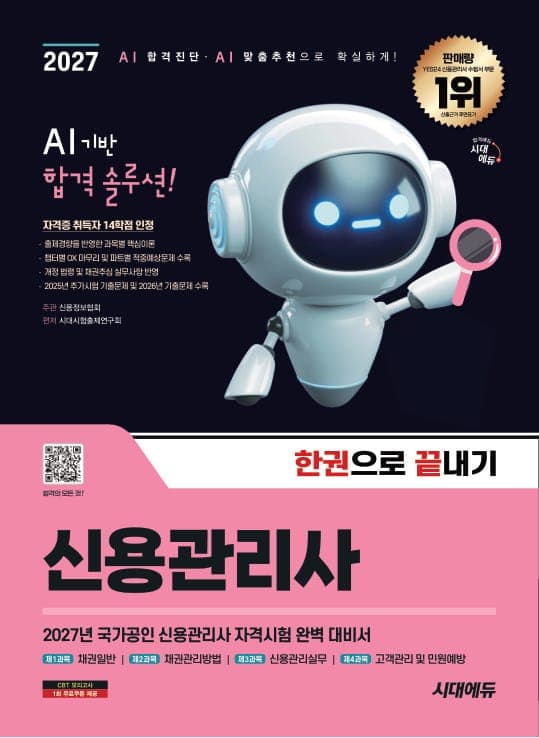 2027 시대에듀 신용관리사 한권으로 끝내기