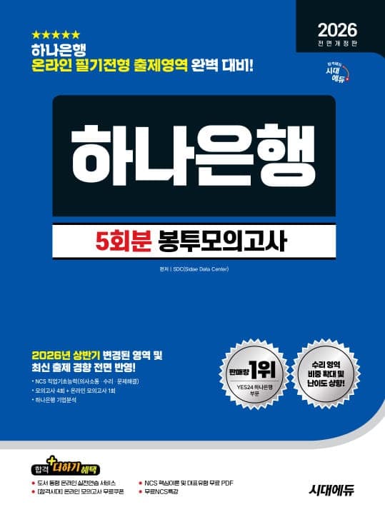 2026 하반기 전면개정판 시대에듀 All-New 하나은행 온라인 필기전형 봉투모의고사 5회분