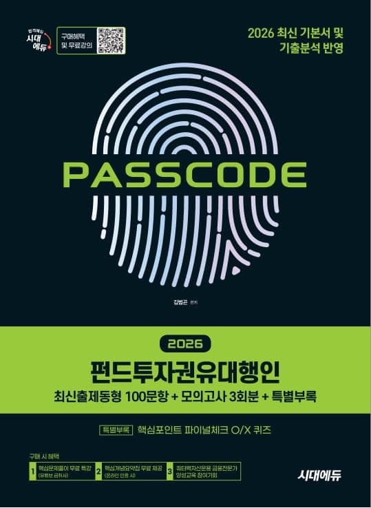 2026 시대에듀 펀드투자권유대행인 [최신출제동형 100문항 + 모의고사 3회분 + 특별부록] PASSCODE