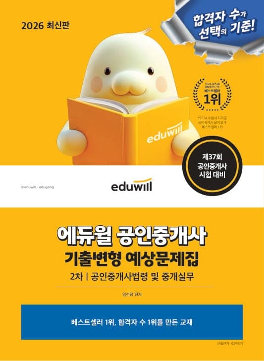 2026 에듀윌 공인중개사 2차 기출변형 예상문제집 공인중개사법령 및 중개실무 