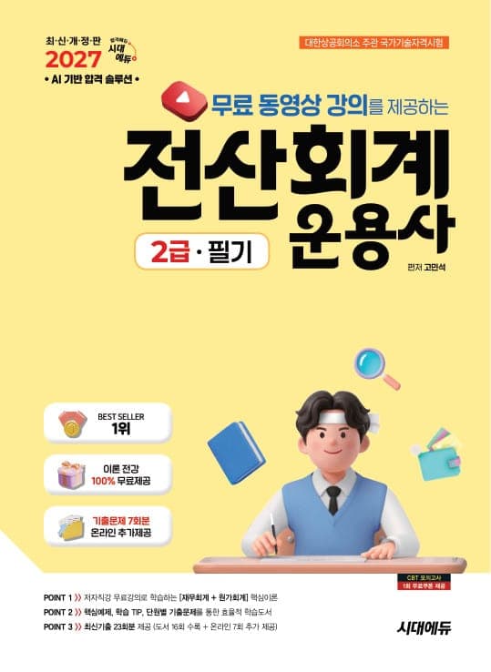 2027 시대에듀 무료 동영상 강의를 제공하는 전산회계운용사 2급 필기