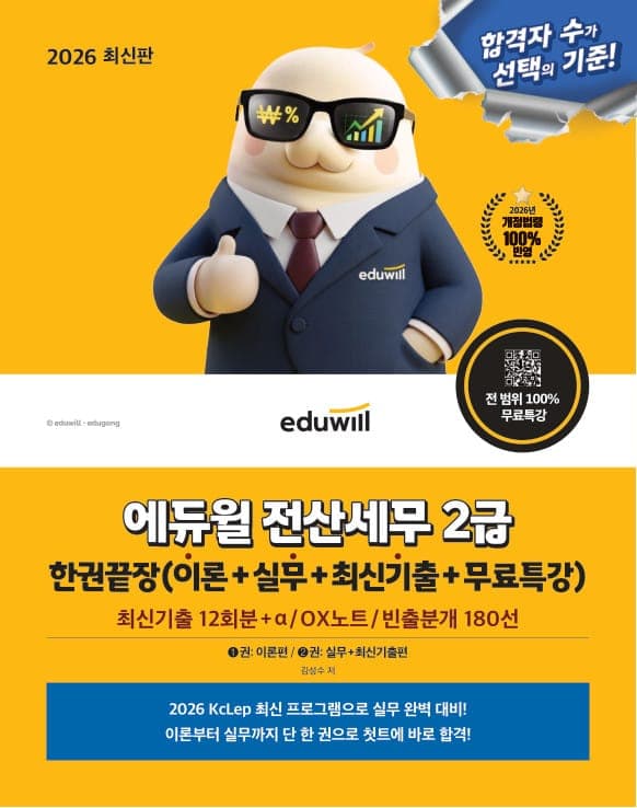2026 에듀윌 전산세무 2급 한권끝장(이론+실무+최신기출+무료특강)