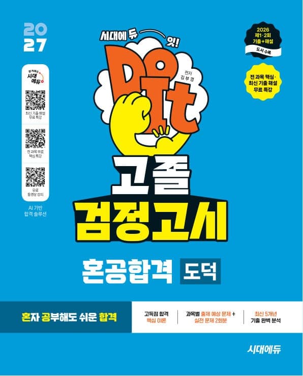 2027 혼공합격 고졸 검정고시 [도덕]