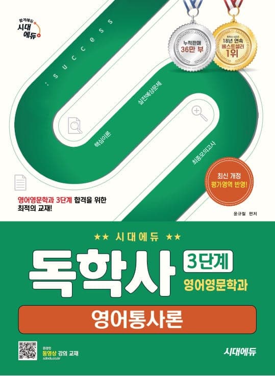 시대에듀 독학사 영어영문학과 3단계 영어통사론