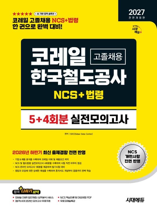 2027 전면개정판 시대에듀 All-New 코레일 한국철도공사 고졸채용 NCS&법령 실전모의고사 5+4회분