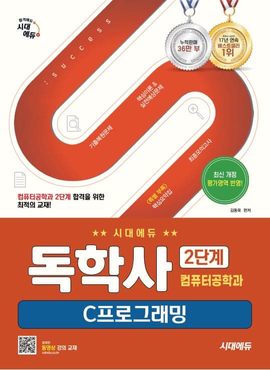 시대에듀 독학사 컴퓨터공학과 2단계 C프로그래밍