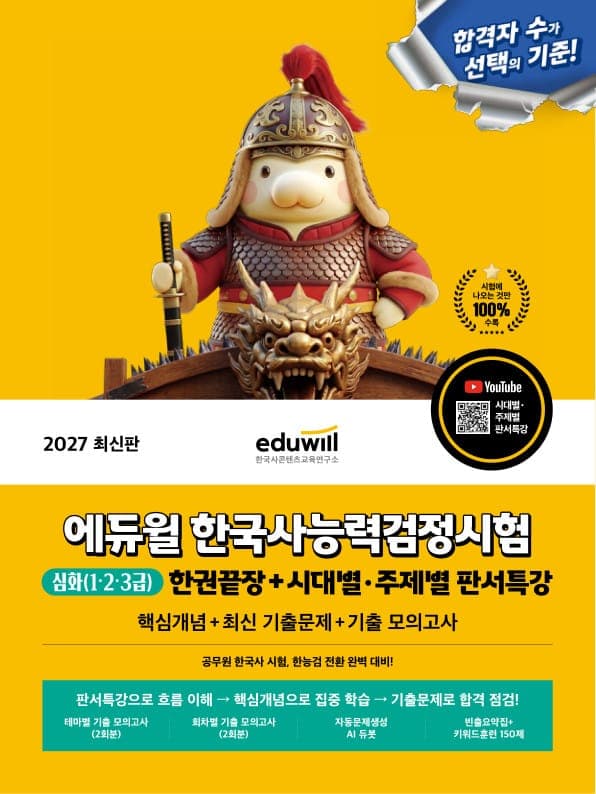 2027 에듀윌 한국사능력검정시험 심화 한권끝장(1·2·3급)+시대별·주제별 판서특강
