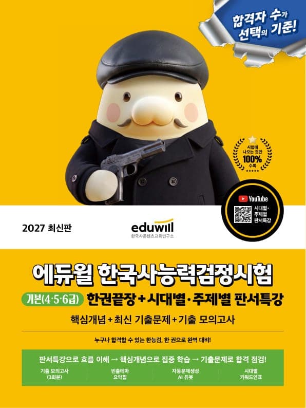 2027 에듀윌 한국사능력검정시험 한권끝장 기본(4·5·6급)+시대별·주제별 판서특강