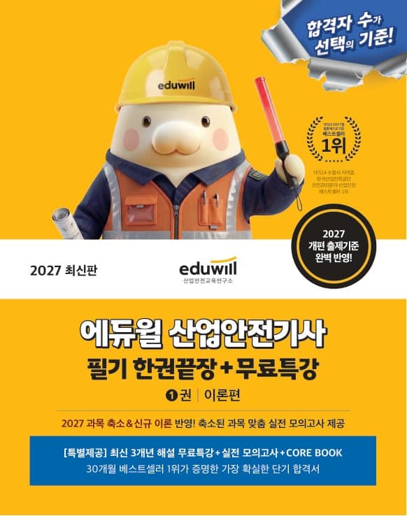 2027 에듀윌 산업안전기사 필기 한권끝장+무료특강